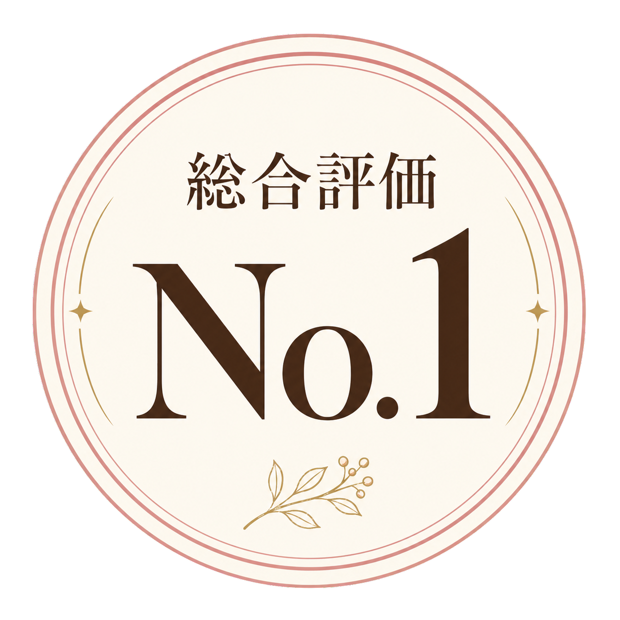 総合評価 No.1
