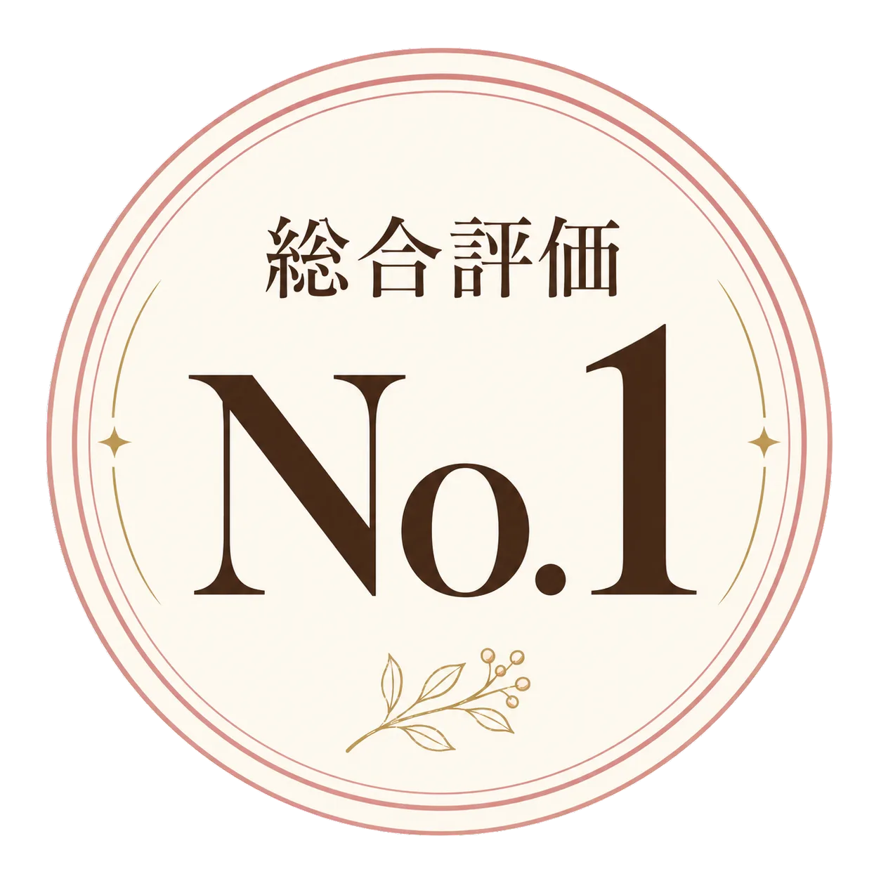 総合評価 No.1
