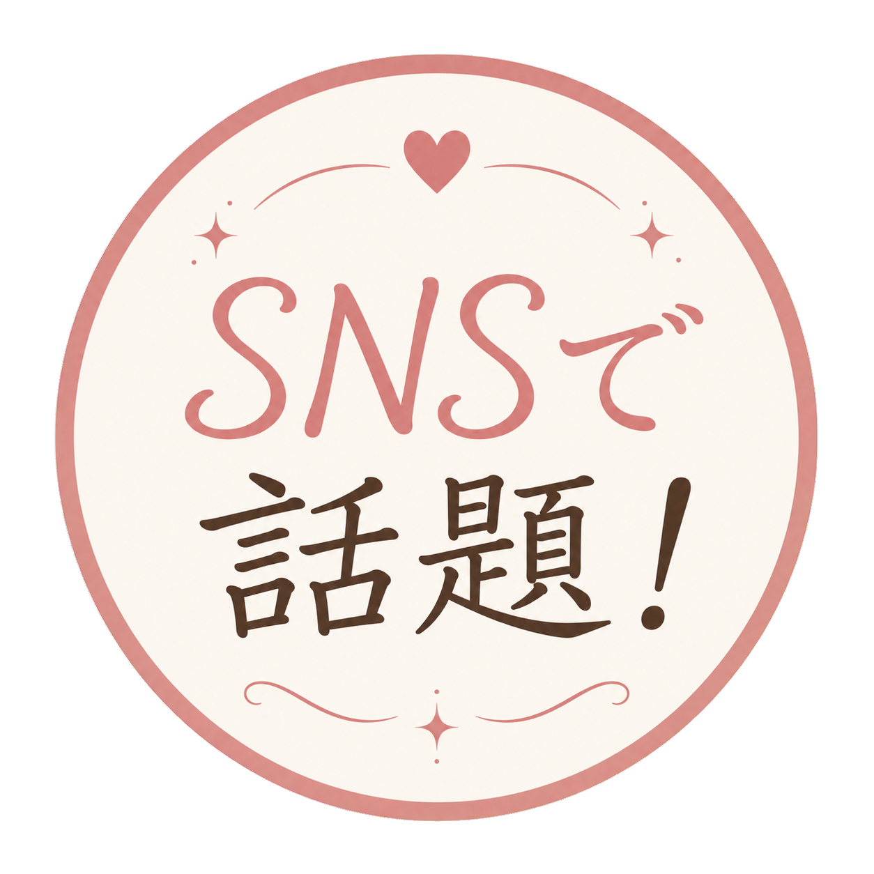 SNSで話題
