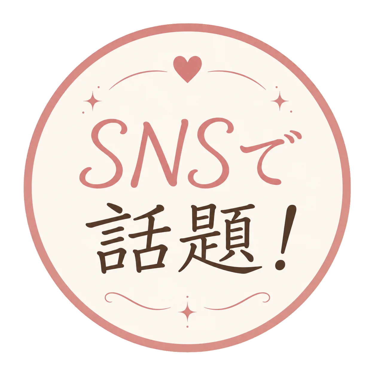 SNSで話題