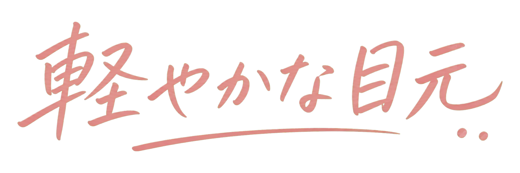 軽やかな目元