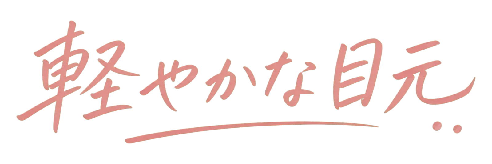 軽やかな目元