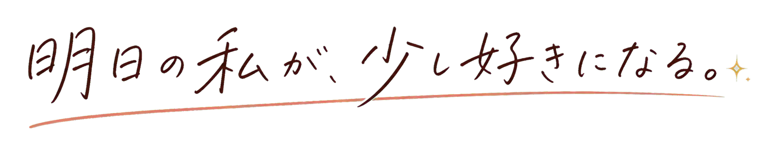 明日の私が、少し好きになる