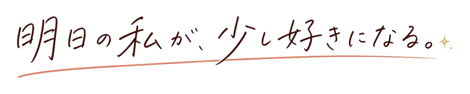 明日の私が、少し好きになる