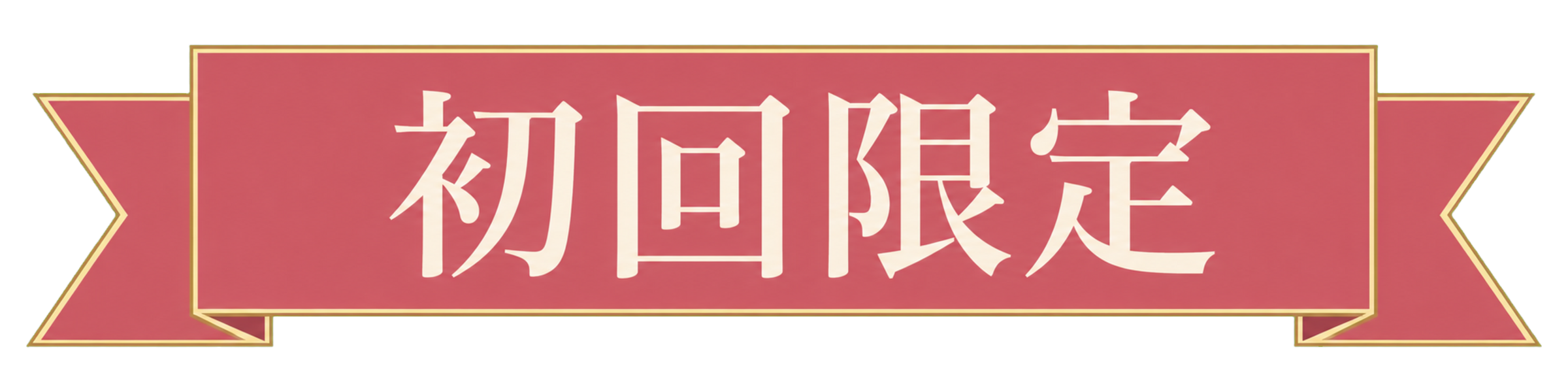 初回限定