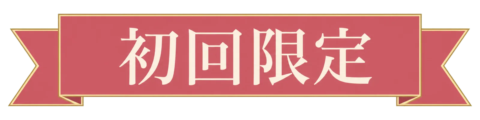 初回限定